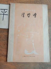 徐悲鸿