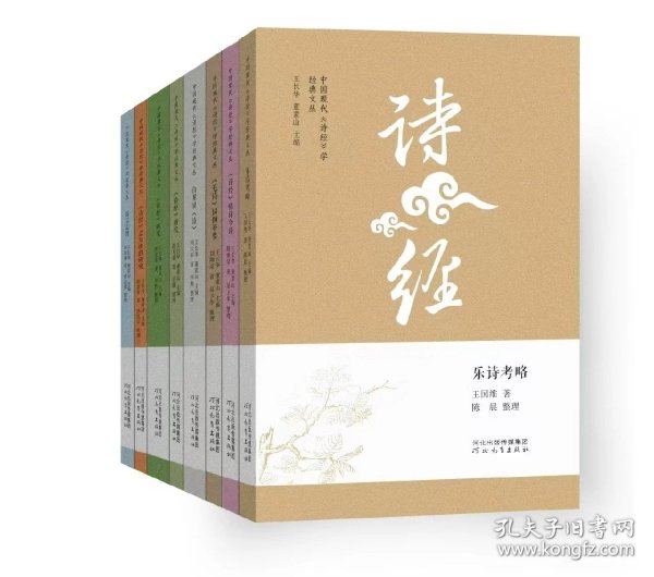 中国现代《诗经》学经典文丛（正版全新可开发票）