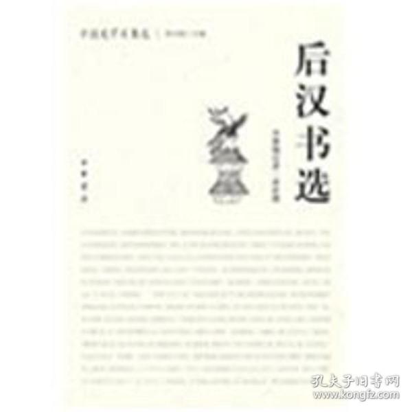 后汉书选 中国古典小说、诗词   束世徵　编注 新华正版