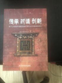传承对话创新一基于山地旅游与嘉绒民族村落社会文化影响的研究