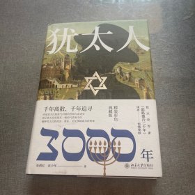 犹太人3000年