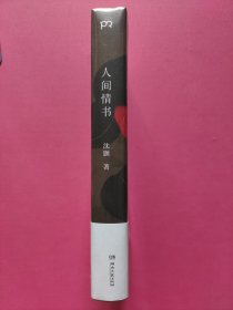 人间情书【浦睿文化出品】