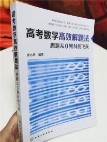 高考数学高效解题法：思路从0到N的飞跃