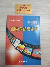 新中国邮票鉴赏:珍藏·评价·鉴赏