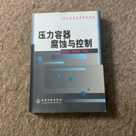 壓力容器腐蝕與控制
