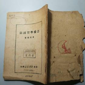 怎样学习国语   （1949年7月版  印7000册 少封面）