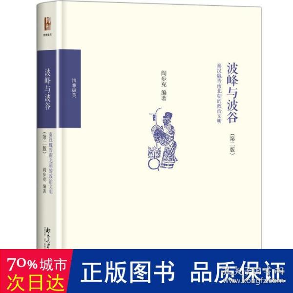 波峰与波谷：秦汉魏晋南北朝的政治文明（第二版）