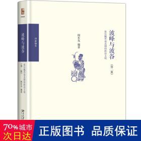 波峰与波谷：秦汉魏晋南北朝的政治文明（第二版）