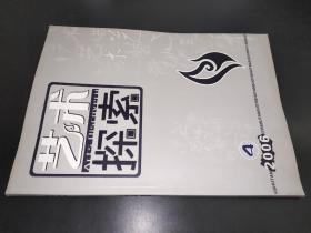 艺术探索 2006年第4期 （安徽大学艺术学院学报）