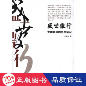盛世微行:崛起的思慮 政治理論 李清川