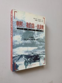 朝鲜：我们第一次战败