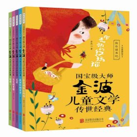 国宝级大师金波儿童文学传世经典（全5册） 978755967520001