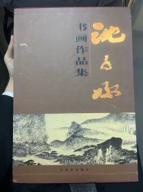 沈子丞书画作品集