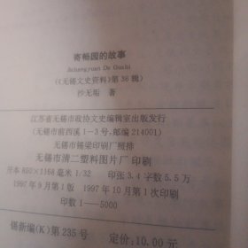 寄畅园的故事 (无锡文史资料第36辑)