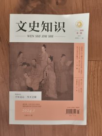 文史知识 2024年第1期
