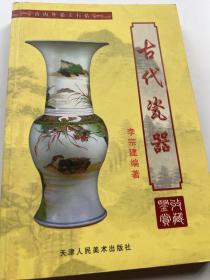 古代瓷器