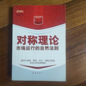 对称理论：市场运行的自然法则