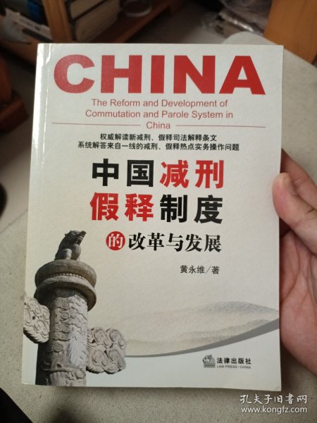 中国减刑、假释制度的改革与发展