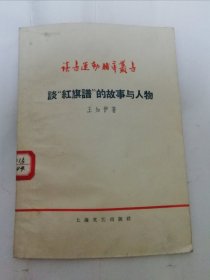 谈红旗谱的故事与人物‘读书运动辅导丛书’（王知伊著， 上海文艺出版社1958年新1版1印）2024.6.7日上