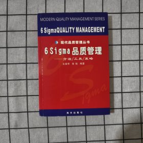 6sigma品质管理-现代品质管理丛书
