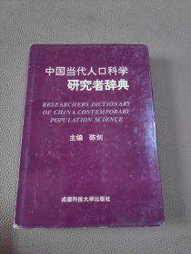 中国当代人口科学研究者辞典