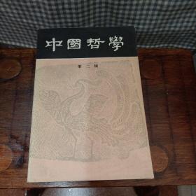 中国哲学第三辑