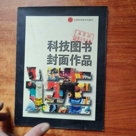 科技图书封面作品