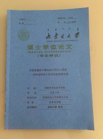 内蒙古大学硕士学位论文 失独家庭的个案社会工作介入研究