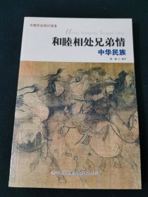 和睦相处兄弟情：中华民族