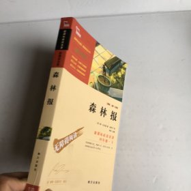 森林报（彩插励志版无障碍阅读）四年级下推荐阅读智慧熊图书