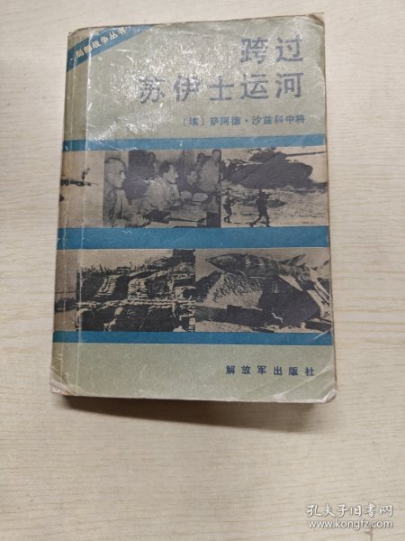 跨过苏伊士运河