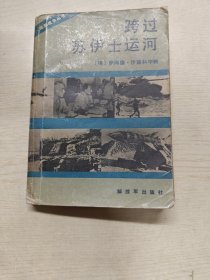 跨过苏伊士运河