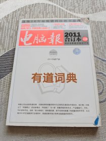 电脑报2011合订本（上册）