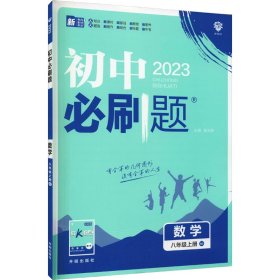 暂AG课标数学8上(北师版)/初中必刷题 9787513144834 本书编委会 开明出版社