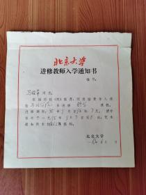 1995年北京大学进修教师入学通知书！长宽20.5*19.5厘米，厚纸张