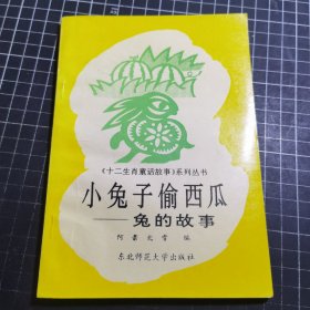 十二生肖童话故事系列丛书小兔子偷西瓜