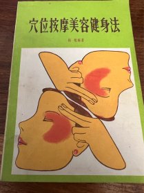 穴位按摩美容健身法