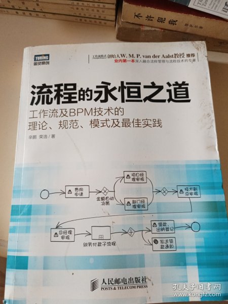 流程的永恒之道：工作流及BPM技术的理论、规范、模式及最佳实践