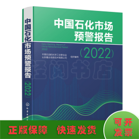 中国石化市场预警报告（2022）