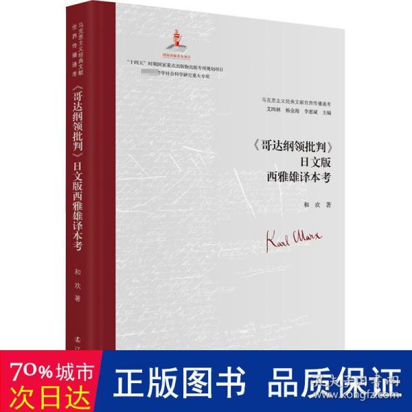 《哥达纲领批判》日文版西雅雄译本考