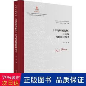 《哥达纲领批判》日文版西雅雄译本考