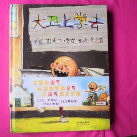 大卫上学去（未拆封全新）