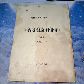 武当健身指针术（讲稿）