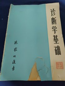 诊断学基础