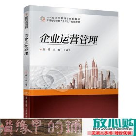 企业运营管理王磊王成飞清华大学9787512138612