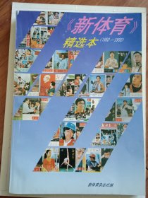 新体育精选本（1950-1990）