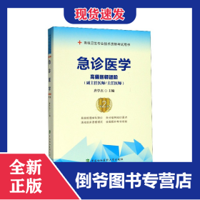 急诊医学(高级医师进阶副主任医师主任医师第2版高级卫生专业技术资格考试用书)