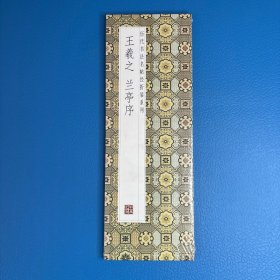 王羲之兰亭序
