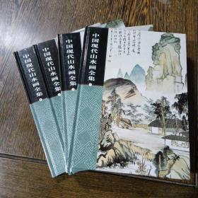 中国现代山水画全集全4卷