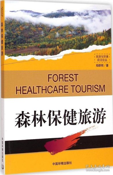 森林保健旅游